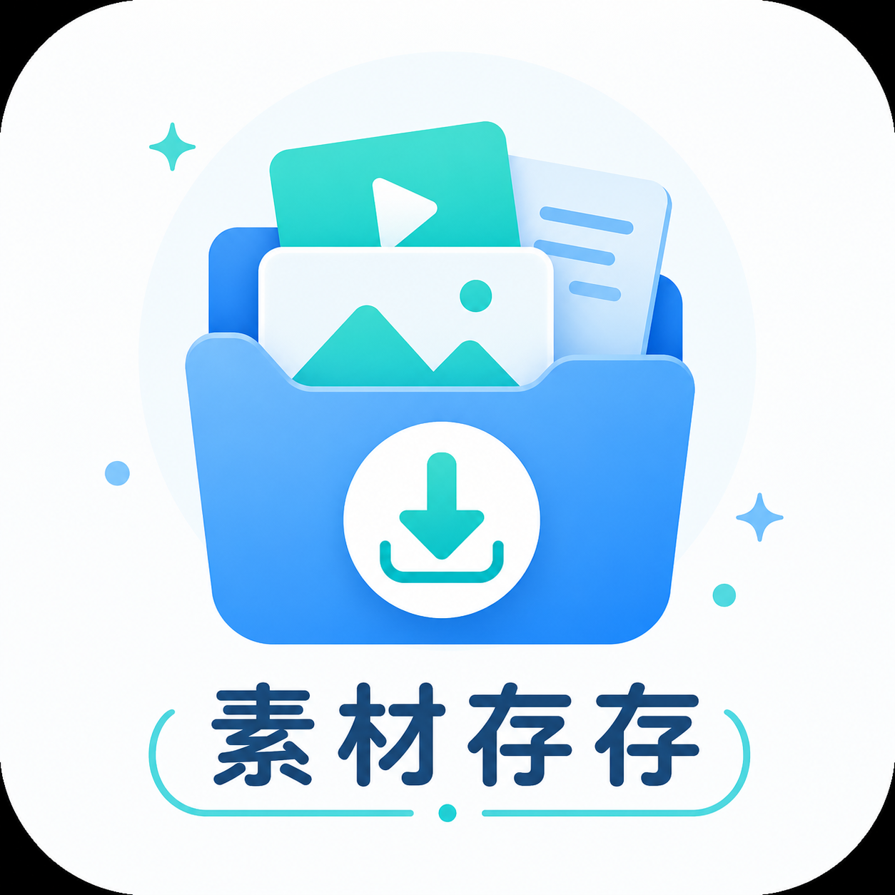 素材存存小程序图标
